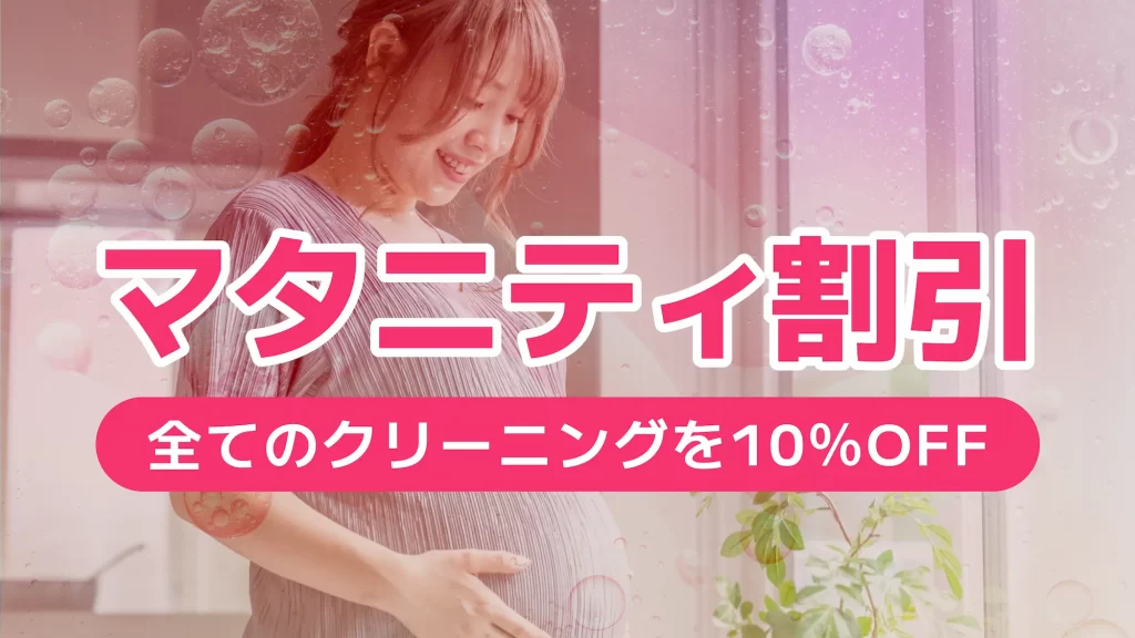 マタニティ割引