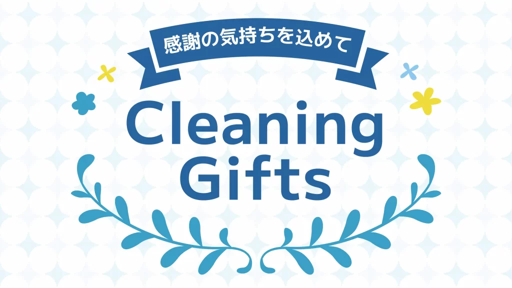 クリーニングギフト