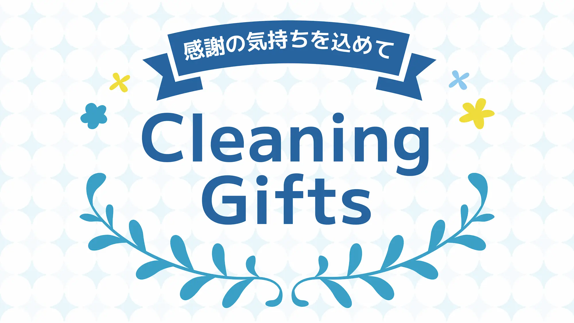 クリーニングギフト