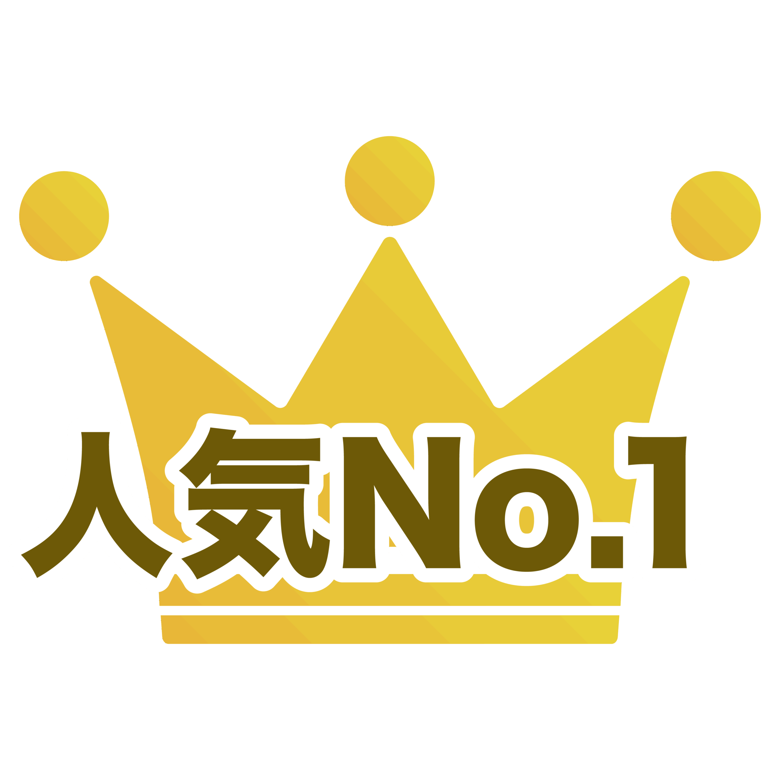 人気No.1