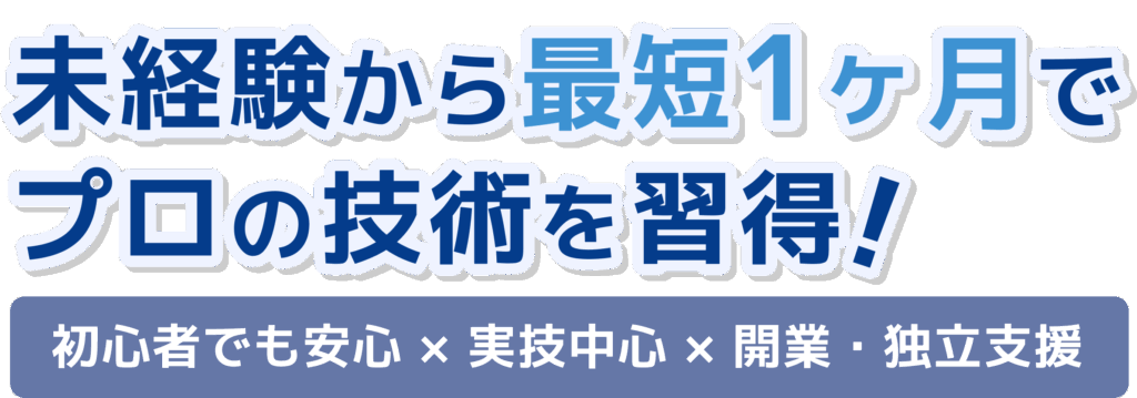 未経験から最短1ヶ月でプロの技術を習得!