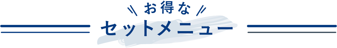 お得なセットメニュー