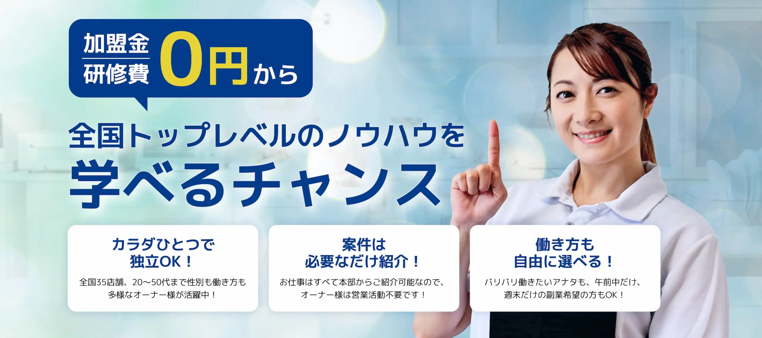 加盟金・研修費0円から、全国トップレベルのノウハウを学べるチャンス