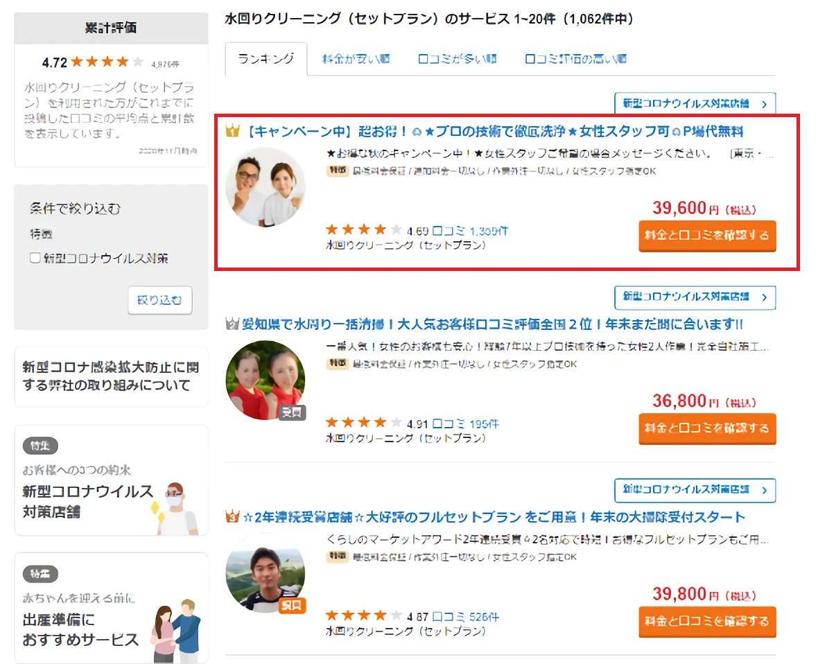 水まわりクリーニングの評価