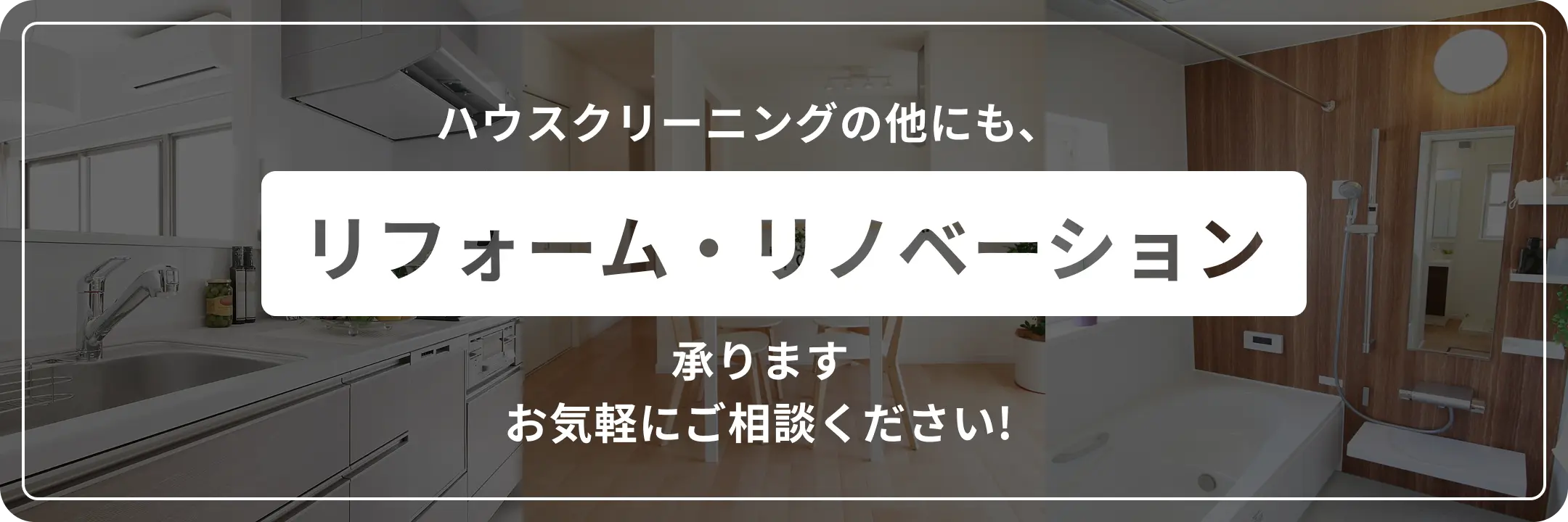 リフォーム・リノベーション承ります