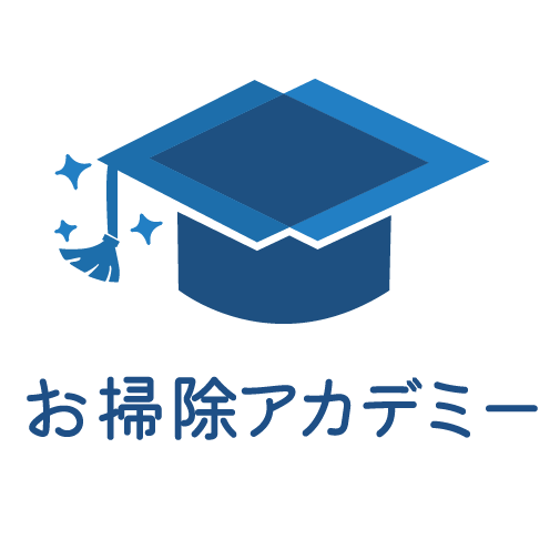 お掃除アカデミー